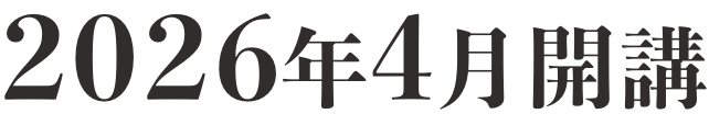 2025年4月開講